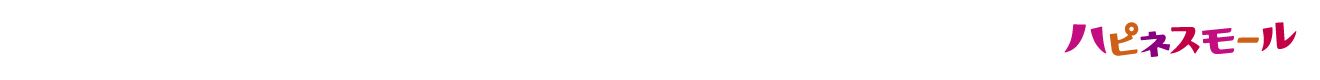 ハピネスモール
