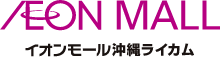 AEON MALL 沖縄ライカム