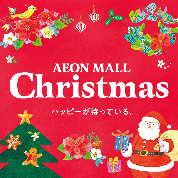 ハッピーが待っている。 AEON MALL Christmas