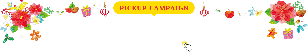 PICKUP CAMPAIGIN ピックアップキャンペーン 詳細は画像をクリック